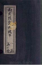 南皮张宫保政书 卷5-6 1901 PDF电子版封面