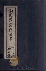 南皮张宫保政书 卷9-10 1901 PDF电子版封面