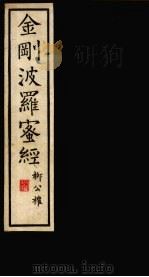 金刚波罗蜜经（ PDF版）
