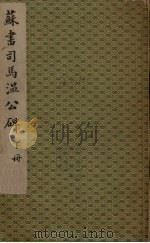 苏书司马温公碑 下 1950 PDF电子版封面