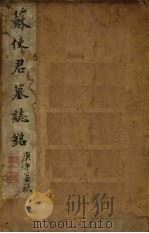 苏使君墓志铭（1930 PDF版）