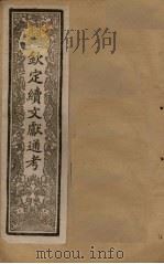 钦定续文献通考 卷12-17 1901 PDF电子版封面 (清)纪昀