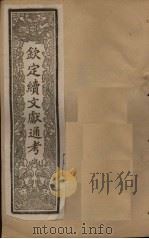钦定续文献通考  卷18-20（1901 PDF版）