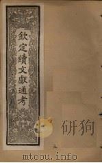 钦定续文献通考 卷21-24 1901 PDF电子版封面 (清)纪昀