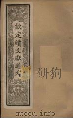 钦定续文献通考 卷25-29 1901 PDF电子版封面 (清)纪昀