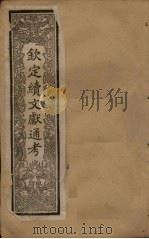 钦定续文献通考 卷30-33 1901 PDF电子版封面 (清)纪昀