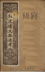 钦定续文献通考  卷34-46（1901 PDF版）