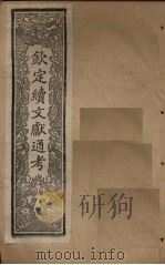 钦定续文献通考 卷47-50 1901 PDF电子版封面 (清)纪昀