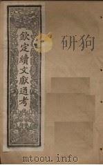 钦定续文献通考 卷199-205 1901 PDF电子版封面 (清)纪昀