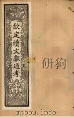 钦定续文献通考 卷56-60 1901 PDF电子版封面 (清)纪昀