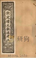 钦定续文献通考 卷61-64 1901 PDF电子版封面 (清)纪昀