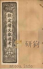 钦定续文献通考 卷65-72 1901 PDF电子版封面 (清)纪昀