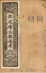 钦定续文献通考 卷73-79 1901 PDF电子版封面 (清)纪昀