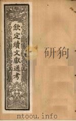 钦定续文献通考  卷80-86（1901 PDF版）