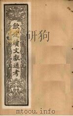 钦定续文献通考  卷87-93（1901 PDF版）