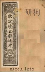 钦定续文献通考 卷94-100 1901 PDF电子版封面 (清)纪昀
