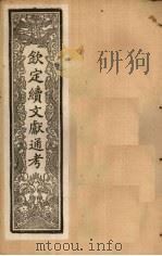 钦定续文献通考 卷101-106 1901 PDF电子版封面 (清)纪昀