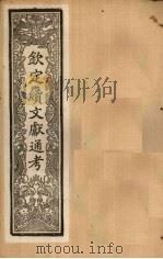 钦定续文献通考 卷107-113 1901 PDF电子版封面 (清)纪昀
