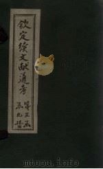 钦定续文献通考  卷114-120（1901 PDF版）