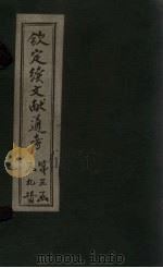 钦定续文献通考  卷121-125（1901 PDF版）