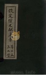 钦定续文献通考 卷126-129 1901 PDF电子版封面 (清)纪昀