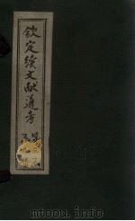 钦定续文献通考  卷130-134（1901 PDF版）