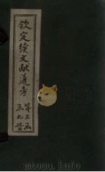 钦定续文献通考 卷135-140 1901 PDF电子版封面 (清)纪昀
