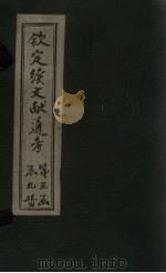 钦定续文献通考  卷141-159（1901 PDF版）