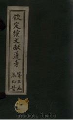 钦定续文献通考 卷160-175 1901 PDF电子版封面 (清)纪昀