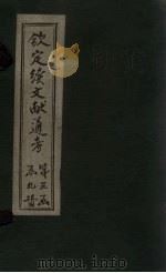 钦定续文献通考  卷176-189（1901 PDF版）