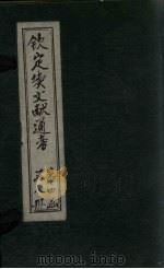 钦定续文献通考  卷206-209（1901 PDF版）