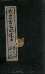 钦定续文献通考 卷210-215 1901 PDF电子版封面 (清)纪昀