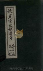 钦定续文献通考 卷216-221 1901 PDF电子版封面 (清)纪昀