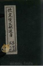 钦定续文献通考 卷222-228 1901 PDF电子版封面 (清)纪昀