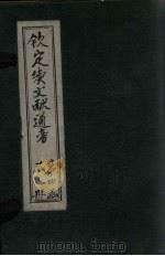 钦定续文献通考 卷229-236 1901 PDF电子版封面 (清)纪昀