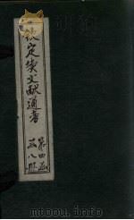 钦定续文献通考 卷237-242 1901 PDF电子版封面 (清)纪昀
