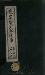 钦定续文献通考  卷243-250（1901 PDF版）