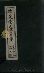 钦定续文献通考  卷1-6（1901 PDF版）