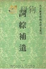 词综补遗 1 1992 PDF电子版封面 7501309388 林葆恒纂