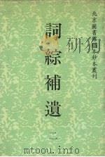 词综补遗 2 1992 PDF电子版封面 7501309388 林葆恒纂