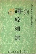 词综补遗 3 1992 PDF电子版封面 7501309388 林葆恒纂