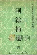 词综补遗 4 1992 PDF电子版封面 7501309388 林葆恒纂