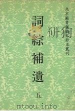 词综补遗 5 1992 PDF电子版封面 7501309388 林葆恒纂