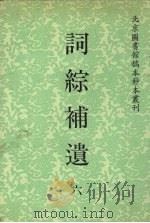 词综补遗  6（1992 PDF版）