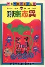 聊斋志异（1990 PDF版）