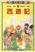 西游记 1990 PDF电子版封面 9570802146 吴承恩原著