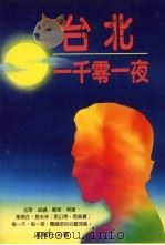 台北一千零一夜 1996 PDF电子版封面 9579356890 汤玛仕著