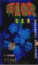 明星撞鬼白皮书（1997 PDF版）