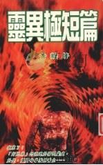 灵异极短篇（1996 PDF版）