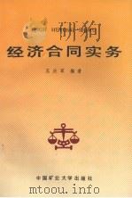 经济合同实务（1992 PDF版）
